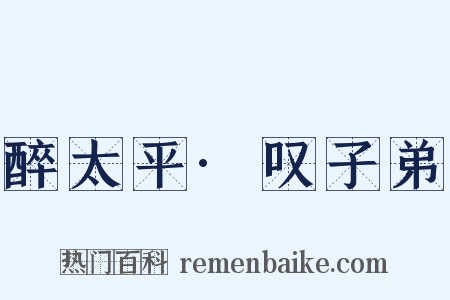 醉太平·叹子弟是什么意思的图片